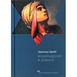 Возвращение в Дамаск