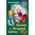 Космик и звездный ковчег