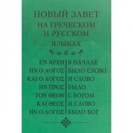 Новый Завет, на греческом и русском языках