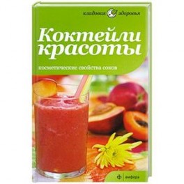 Коктейли красоты. Косметические свойства соков