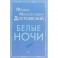 Белые ночи
