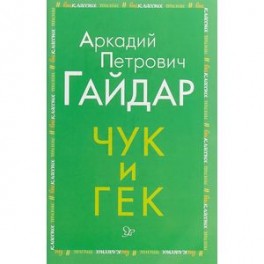 Чук и Гек