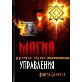 Магия управления. Русская версия