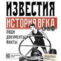 Известия. История века