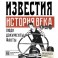 Известия. История века