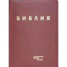 Библия в современном русском переводе. Красная кожа