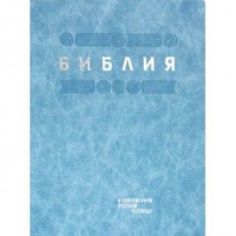 Библия в современном русском переводе. Зелёная кожа