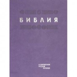 Библия в современном русском переводе. Фиолетовый термовинил