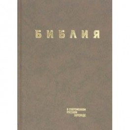 Библия в современном русском переводе. Коричневый винил