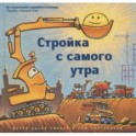 Стройка с самого утра