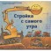 Стройка с самого утра