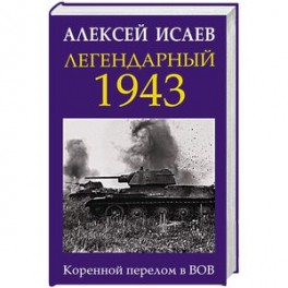 Легендарный 1943. Коренной перелом в ВОВ