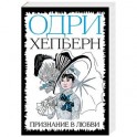 Одри Хепберн. Признание в любви
