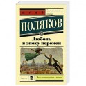 Любовь в эпоху перемен