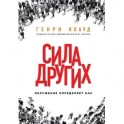Сила других. Окружение определяет нас