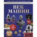 Век машин: энциклопедия