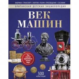 Век машин: энциклопедия