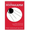 Мой любимый sputnik