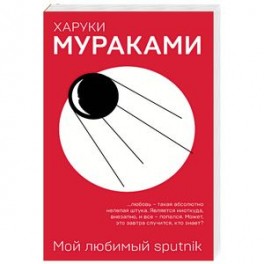 Мой любимый sputnik