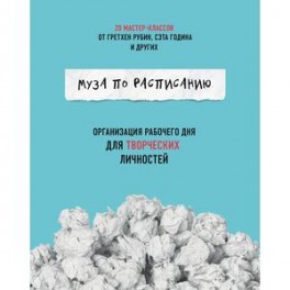 Муза по расписанию. Организация рабочего дня для творческих личностей