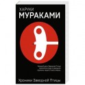 Хроники Заводной Птицы