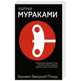 Хроники Заводной Птицы