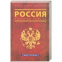 Россия. История успеха. Перед потопом