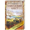 Кавказский крест. Граф Михаил Лорис-Меликов: портрет на фоне документов