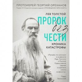 Лев Толстой. "Пророк без чести" (комплект 1)