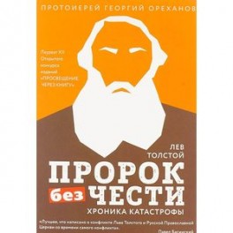 Лев Толстой. Пророк без чести. Хроника катастрофы