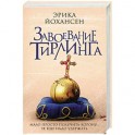 Завоевание Тирлинга