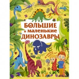 Большие и маленькие динозавры