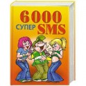 6000 супер SMS