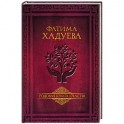 Родовая книга счастья