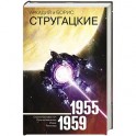 Собрание сочинений 1955-1959