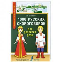 1000 русских скороговорок для развития речи