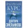 Практический курс доктора Синельникова. Как научиться любить себя