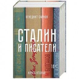 Сталин и писатели. Книга 2