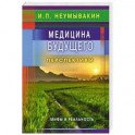 Медицина будущего: перспективы. Мифы и реальность