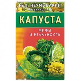 Капуста. Мифы и реальность