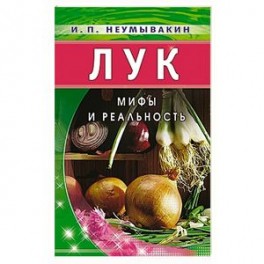 Лук: Мифы и реальность