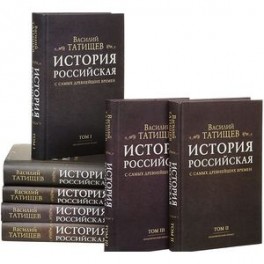 История Российская с самых древнейших времен. Комплект в 7-ми томах