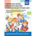 Современные формы вовлечения родителей в образовательный процесс ДОО