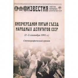 Внеочередной Пятый съезд народных депутатов СССР