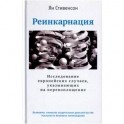 Реинкарнация. Исследование европейских случаев, указывающих на перевоплощение