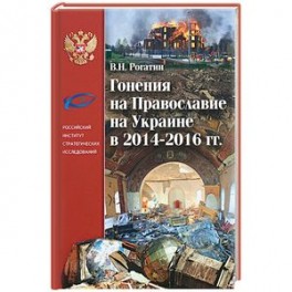 Гонения на Православие на Украине в 2014-2016 гг.