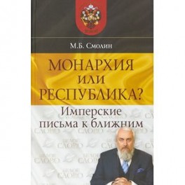 Монархия или республика? Имперские письма к ближним