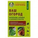 Ваш огород. Корнеплоды. Бобовые и зеленые культуры