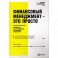 Финансовый менеджмент - это просто. Базовый курс для руководителей и начинающих специалистов