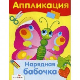 Нарядная бабочка
